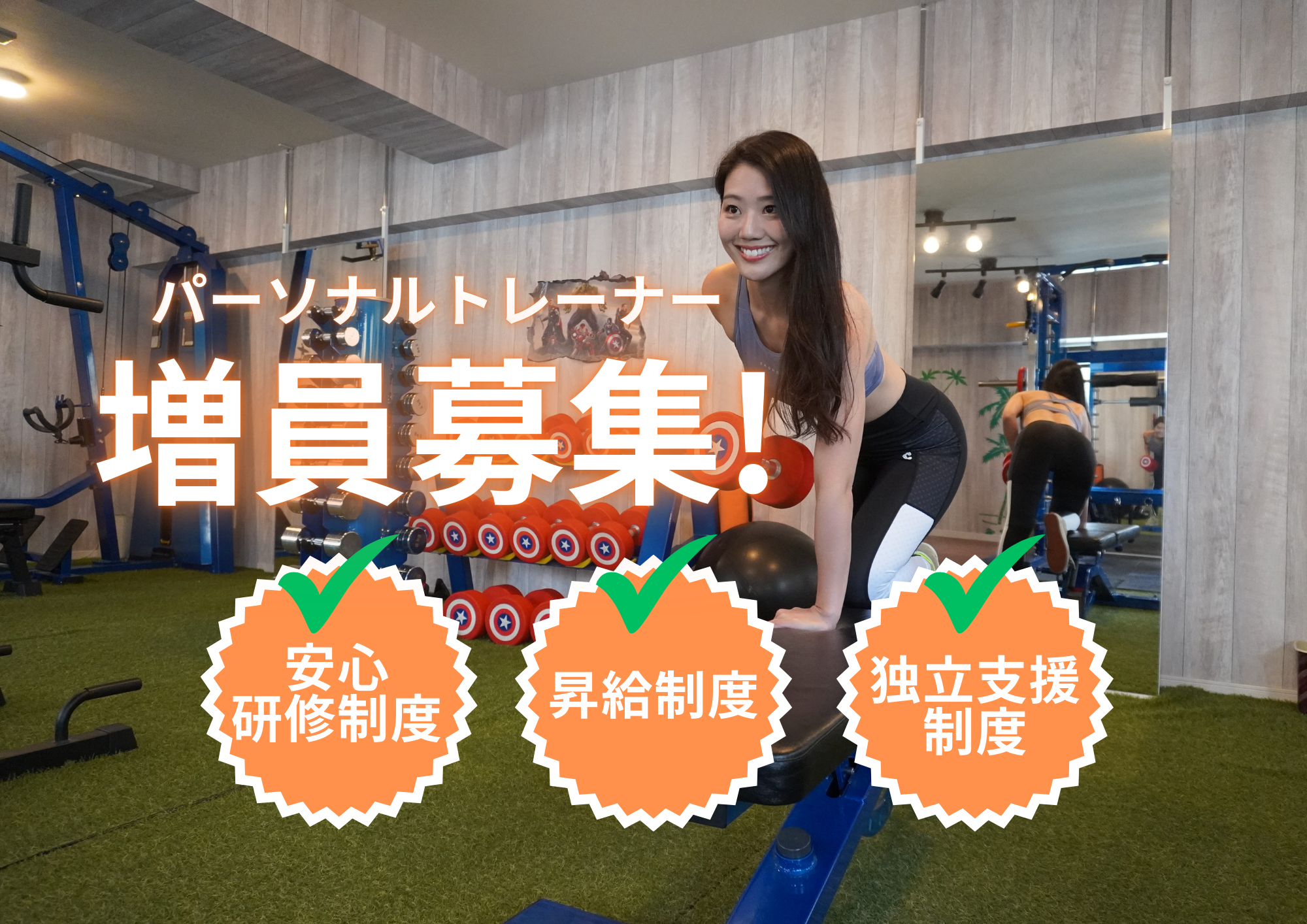 【未経験可・即採用】パーソナルトレーナー募集!