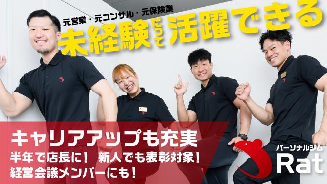 【正社員登用有】【西船橋】 パーソナルジムトレーナー募集！