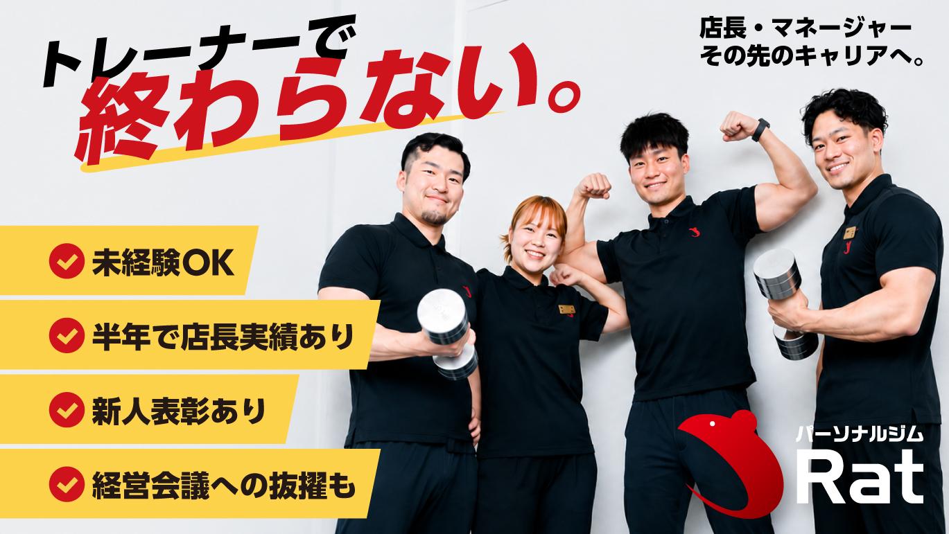 【正社員登用有】【神戸元町】 パーソナルジムトレーナー募集！