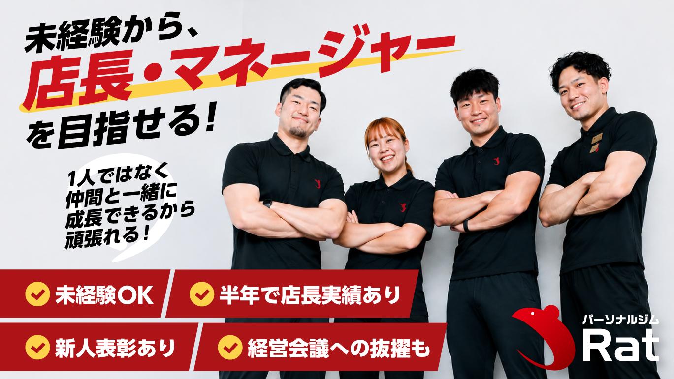 【正社員】【西船橋】 パーソナルジムトレーナー募集！
