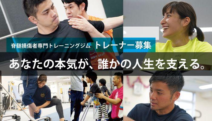 あなたの経験を活かしませんか？脊髄損傷者専門トレーニングジム
