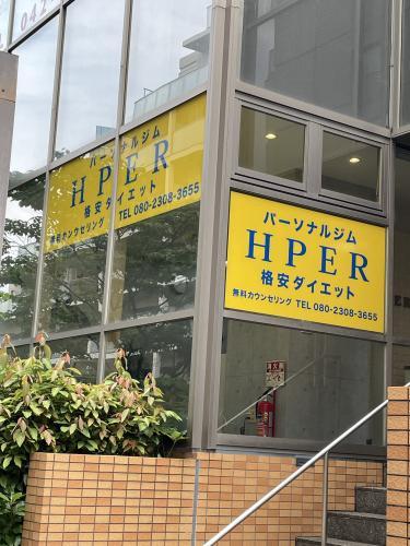 HPER多摩センター店外観